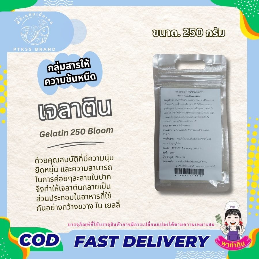เจลาติน 250 บูม Gelatin   สารทำให้ข้นหนืด ใช้ทำ ไอศกรีม เยลลี่ กัมมี่ และอื่นๆ 100 กรัม - 500 กรัม