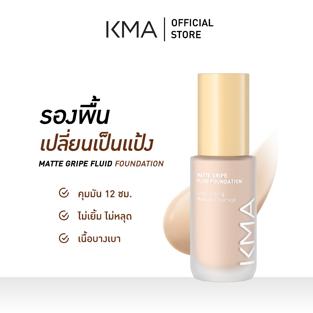 KMA รองพื้นแมท สูตร Oil free 12 ชม. MATTE GRIPE FLUID FOUNDATION