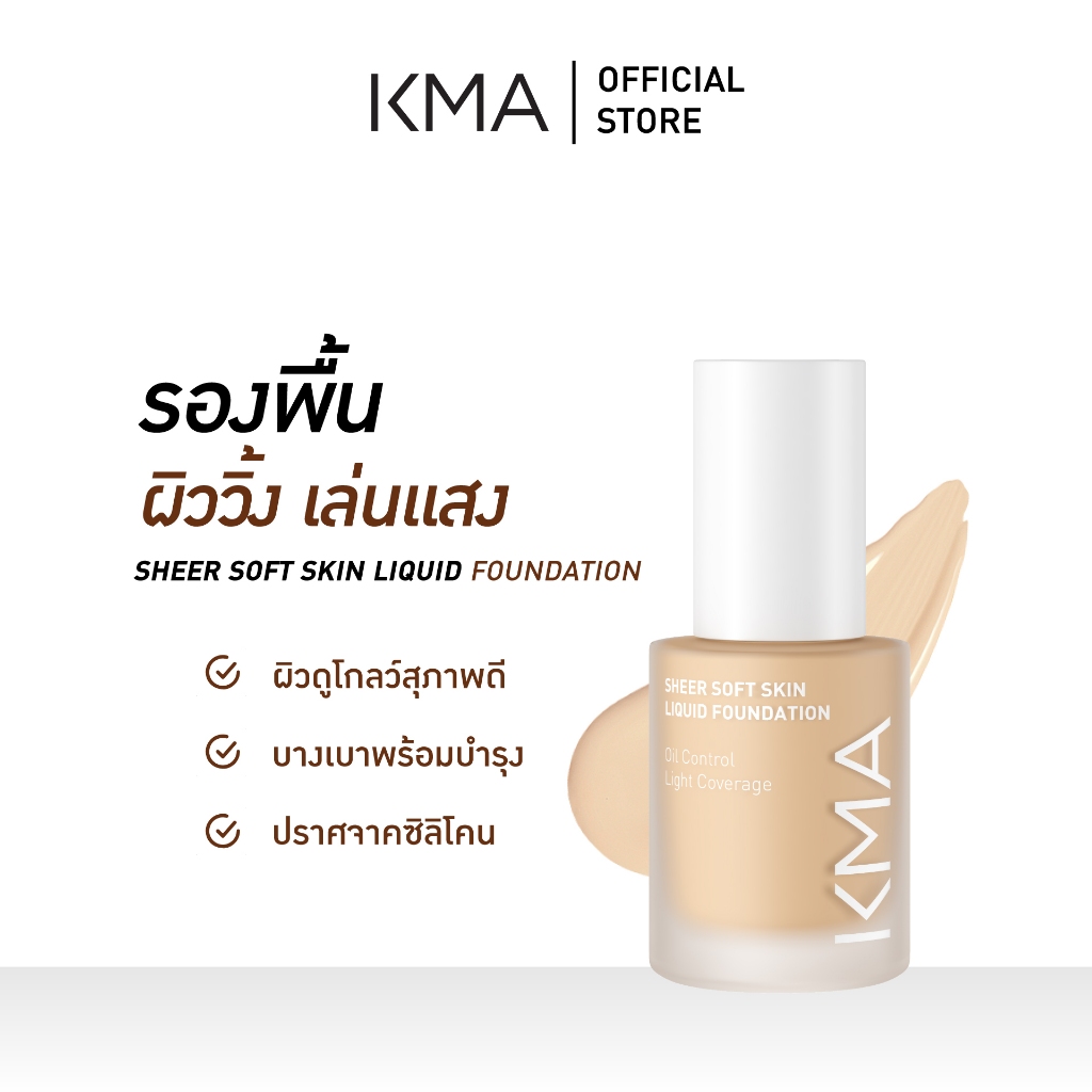 KMA รองพื้นผิวโกลว์ SPF50+PA++++ Sheer Soft Skin Liquid Foundation