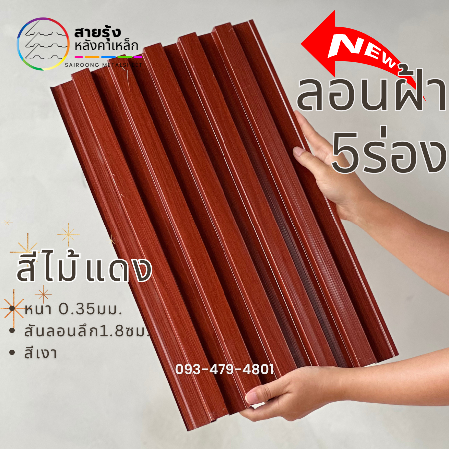 เมทัลชีท ลายไม้+สีล้วน ลอน5สันลอน ทำตกแต่ง ฝ้าลายไม้ ผนังลายไม้ ทนแดด ทนฝน สีสันสวยงาม - รูปที่ 6