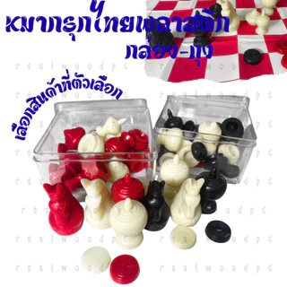หมากรุกไทย พลาสติก พร้อมกระดาษ เกมแข่งขัน หมากรุก ของเล่น พลาสติก ดำขาว แดงขาว สีสันสวยงาม มีแบบกล่อง ถุง เล่นหลายคน YC