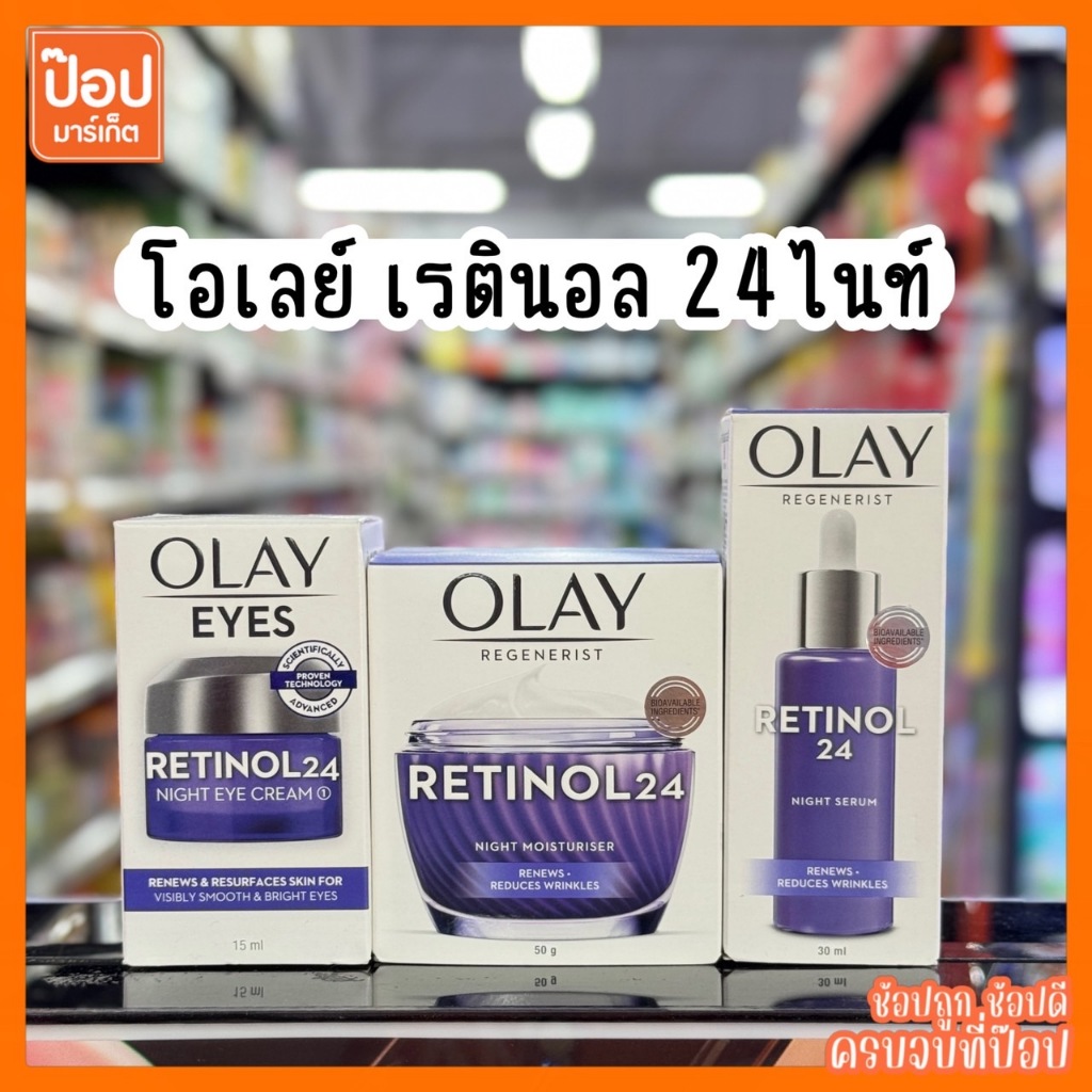 โอเลย์ รีเจนเนอรีส เรตินอล 24ไนท์ เซรั่ม มอยเจอร์ไรเซอร์ อายครีม OLEY REGENERIST RETINOL 24