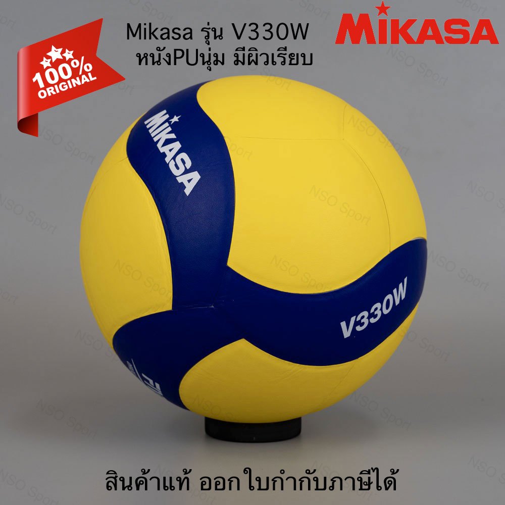 วอลเลย์บอล MIKASA รุ่น V330W