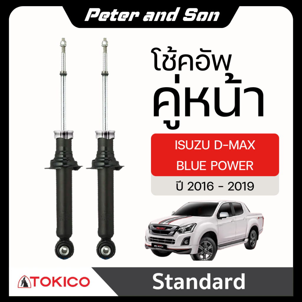 TOKICO โช๊คหน้า-หลัง D-Max Hilander  V-CROSS '2012-2019 (U35013/E35015)