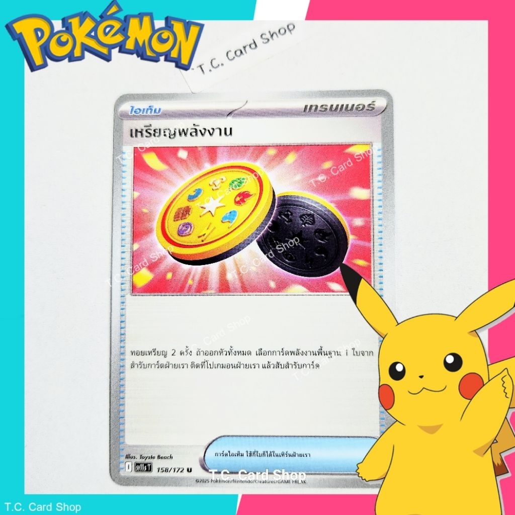 เหรียญพลังงาน (sv11st) การ์ดไอเท็ม - Pokemon Trading Card Game