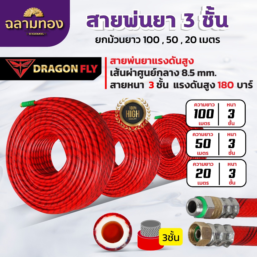 สายพ่นยา 3 ชั้น ยกม้วน ยาว 100,50,20 เมตร รับแรงดันสูงถึง 180 บาร์ เส้นผ่าศูนย์กลาง 8.5 มิล