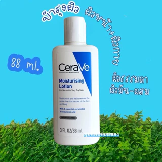 Cerave Lotion มอยเจอร์ไรเซอร์ โลชั่นบำรุงผิว เนื้อบางเบา 88 มล. สำหรับผิวธรรมดา-ผิวมัน-ผิวแห้ง