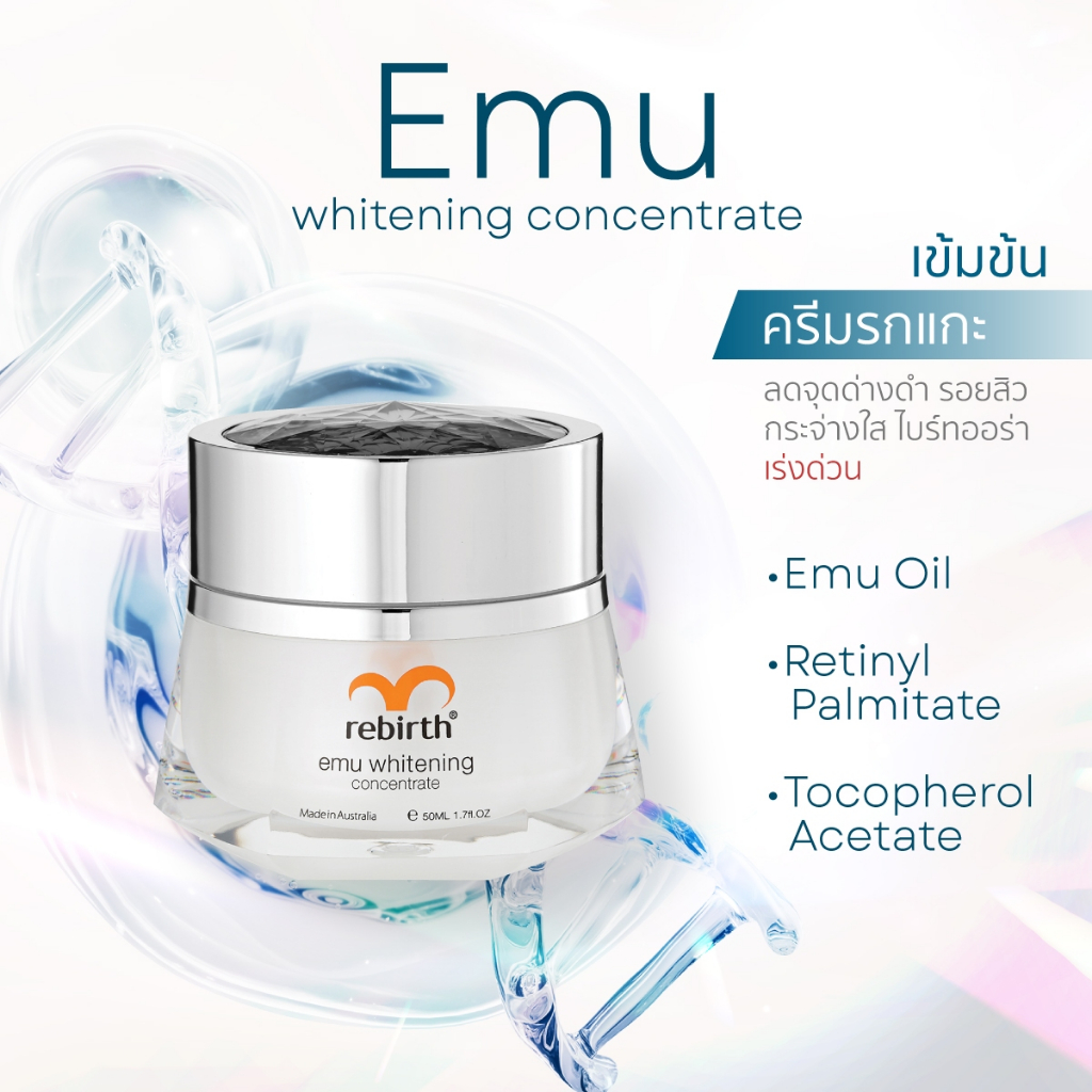 รีเบิร์ท ครีมอีมูสูตรเข้มข้น REBIRTH ADVANCED EMU WHITENING CONCENTRATE 50ml.