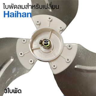 ใบพัดลม ไว้สำหรับเปลียนพัดลมแบรนด์ HAIHAN ขนาด10นิ้ว 3 ใบพัด อลูมิเนียม