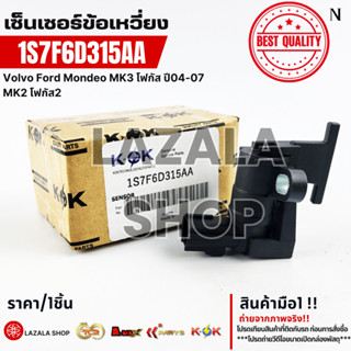 เซ็นเซอร์ข้อเหวี่ยง  FOCUS 1.8 2.0 ปี2003-2011 Volvo TRIBUTE…