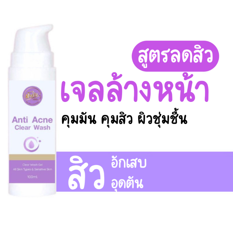 ดังอัณคลินิก เจลล้างหน้ารักษาสิวสูตรแพทย์ผิวหนัง ผิวแพ้ง่าย ลดสิวอักเสบ สิวอุดตัน สิวเรื้อรัง Anti acne clear wash 100ml
