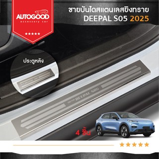 Deepal S05 ชายบันไดยิงทราย สแตนเลสแท้ สำหรับรถปี 2025 -ปีปัจ…