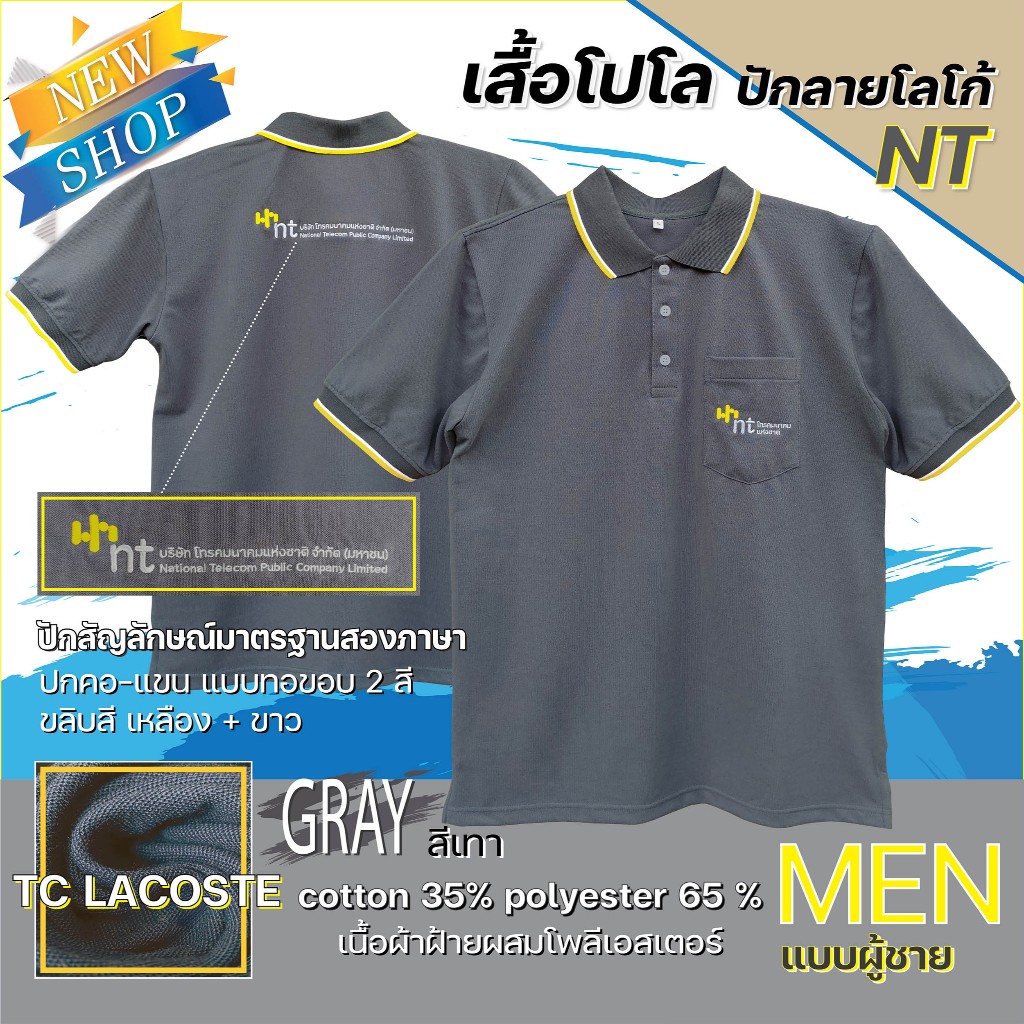 เสื้อ NT เสื้อโปโลผู้ชาย