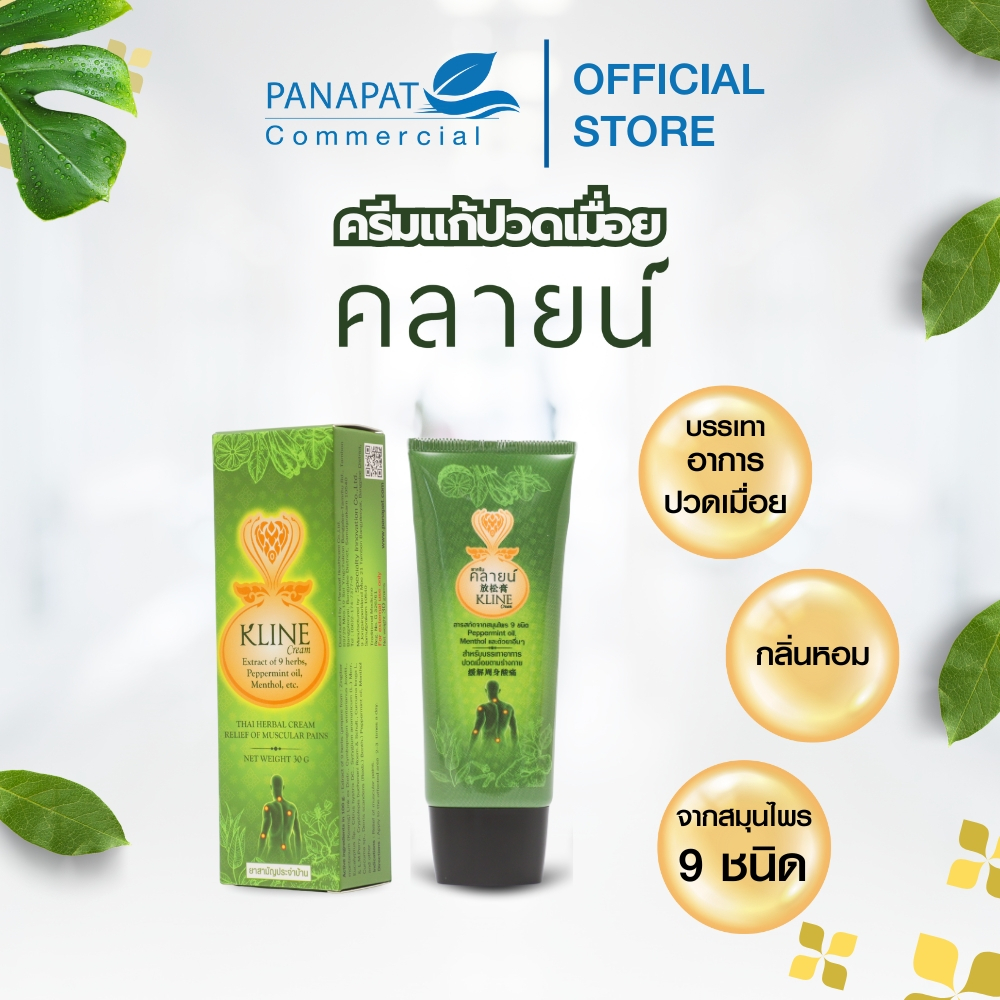 ยาครีมคลายน์ (KLINE) บรรเทาอาการปวดเมื่อยกล้ามเนื้อ 30g (FGKL0001)