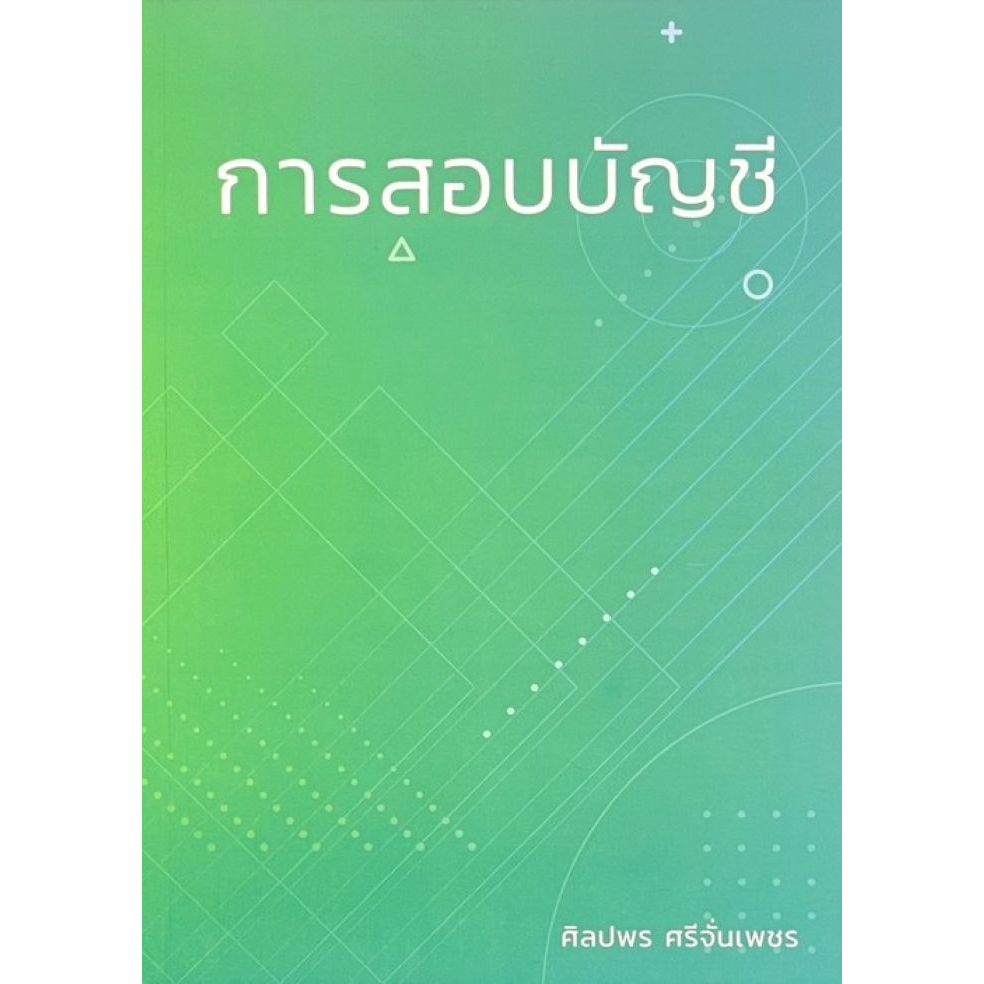 [ศูนย์หนังสือจุฬาฯ]9786166196504 การสอบบัญชี *ปีพิมพ์ใหม่* /C111