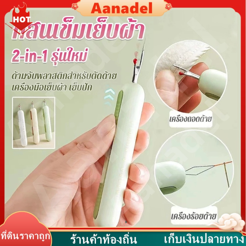 🟢AA🟢 2-in-1 ที่สนเข็มถอดด้ายแบบ เครื่องร้อยด้าย เล็กพาสะดวก 1ชิ้น Needle Threader ที่สนเข็มเย็บผ้า และอุปกรณ์เย็บผ้า