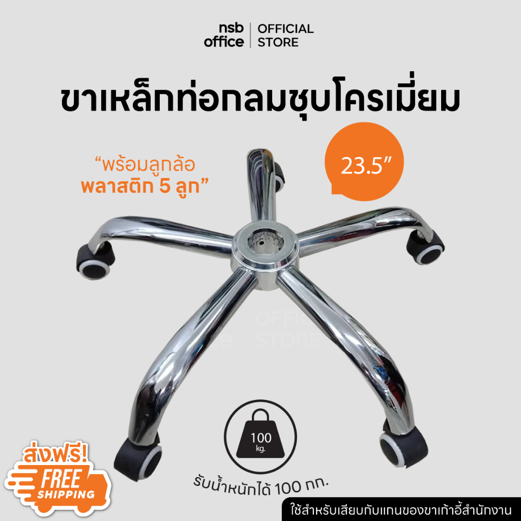 NSB OFFICE  อะไหล่เก้าอี้ ขาเก้าอี้สำนักงานเหล็กชุบโครเมี่ยม 5 แฉก (ขนาด 23.5 นิ้ว และ 25 นิ้ว) พร้อมลูกล้อ