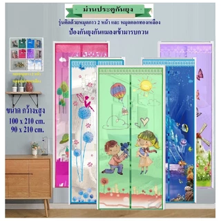 ม่านกันยุง ม่านประตูกันยุง ขนาด 100x210 ซม. และ ขนาด 90x210 ซม. เลือกลายและสีได้(แถมหมุดกาว+หมุดตอก)