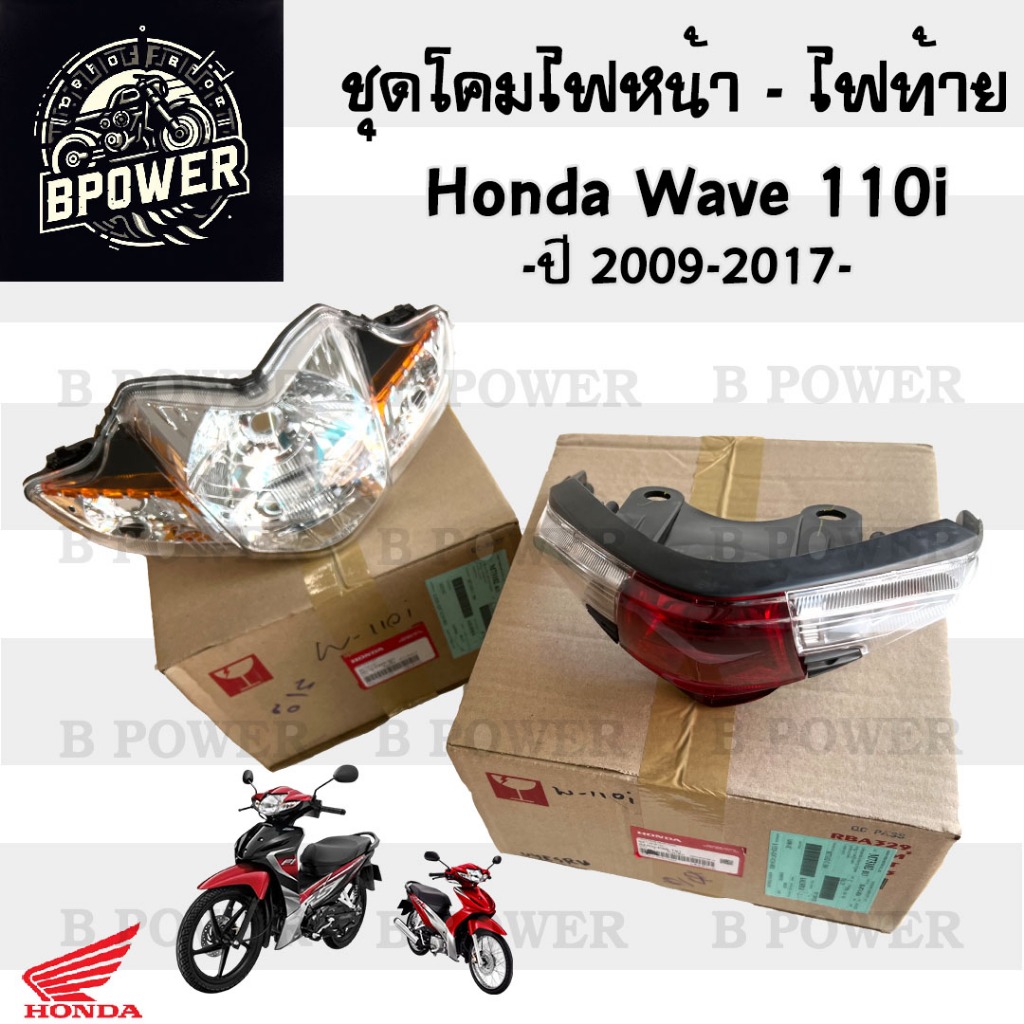 Wave 110i 2009-2017 รุ่นไฟหน้าหลอด ไฟหน้า Honda 33110-KWW-601,33700-K58-T81 เวฟ 110i เวฟ ไฟหน้ารถจัก