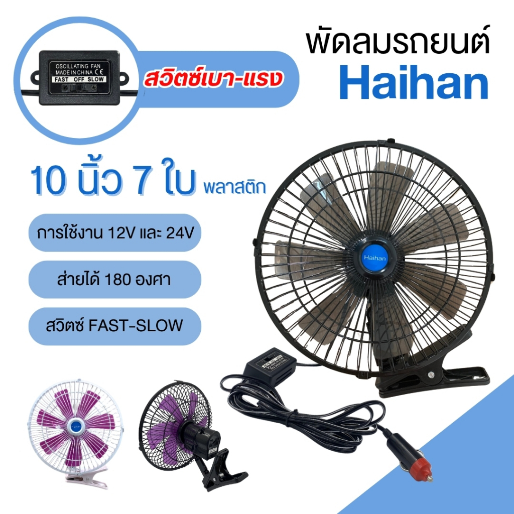 Haihan พัดลมติดรถยนต์ 10 นิ้ว 7 ใบพัด แบบใหม่ ใบพัด 7 ใบ ลมแรงกว่าเดิม พร้อมส่ง [10นิ้ว 7 ใบ]