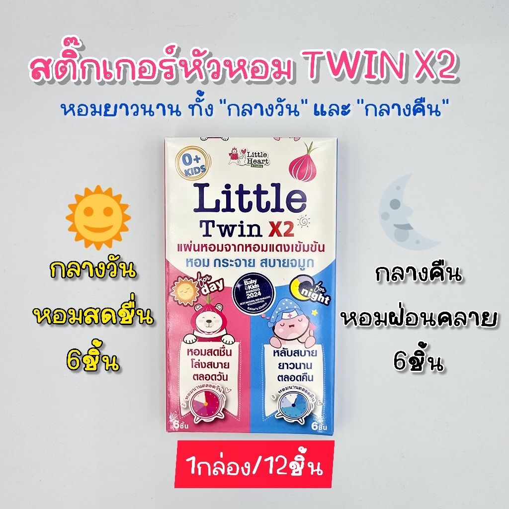 Twin×2 สติ๊กเกอร์หัวหอม กลางวัน&กลางคืน (6หมี+6วาฬ) ท้าให้ลอง หอมปกป้องตลอดวัน สติ๊กเกอร์หอมแดง แผ่นแปะหอมแดง