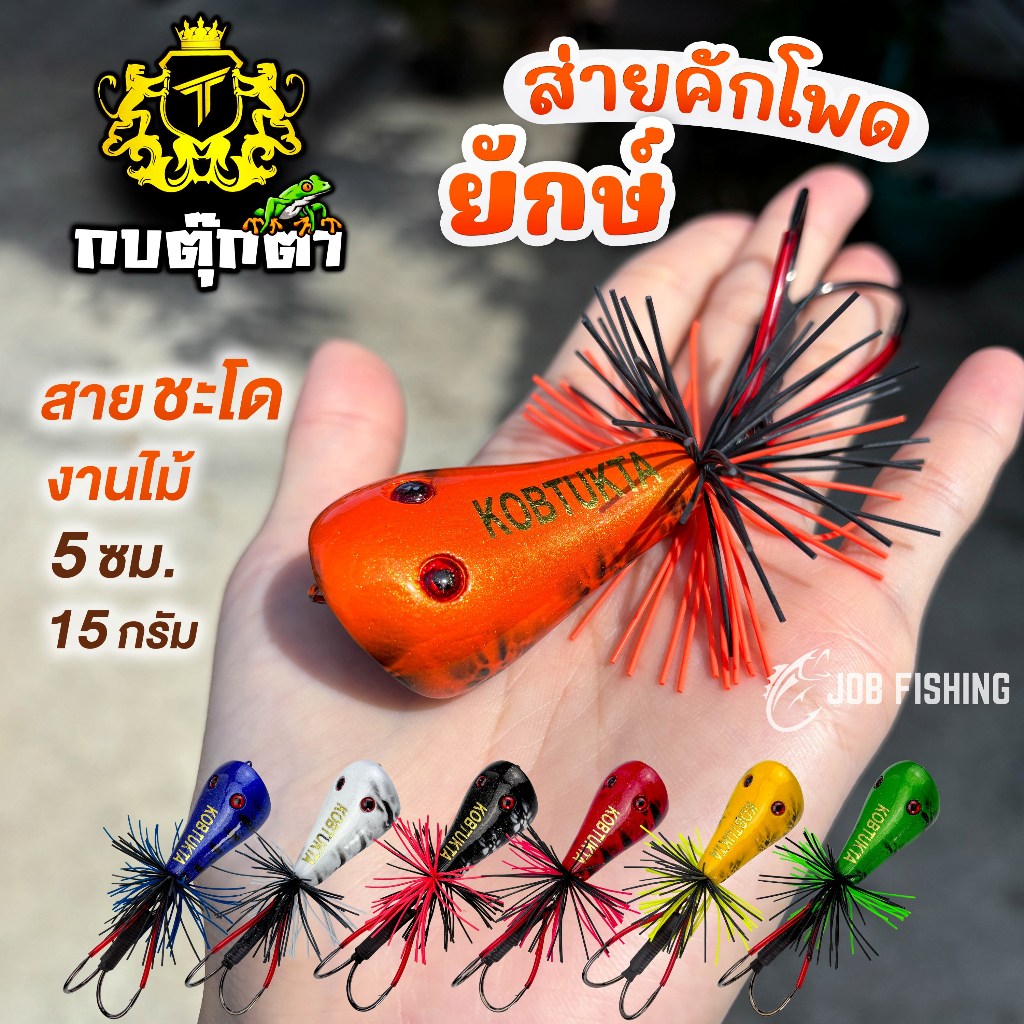 กบตุ๊กตา ส่ายคักโพดยักษ์ 5ซม/ 12กรัม ตัวใหญ่ เหมาะกับงานชะโดมาก งานไม้ กบส่าย