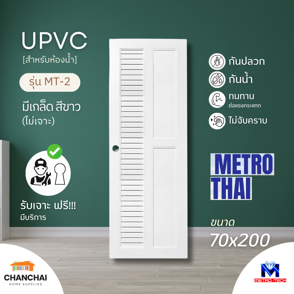 🔥🔥 (ส่งฟรี!) METRO TECH ประตูห้องน้ำ UPVC MT-2 มีเกล็ด สีขาว 70x200 (ไม่เจาะ) 🔥🔥