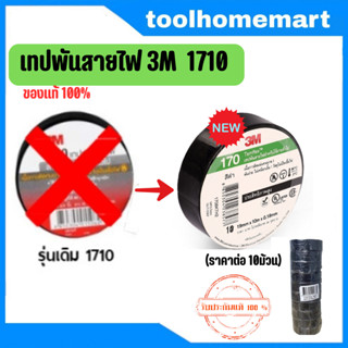 3M เทปพันสายไฟ รุ่น1710 สินค้าของแท้ 100% (10 ม้วน)