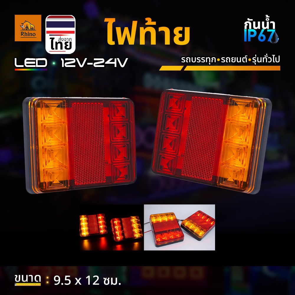 ไฟท้าย 1ชิ้น 12V-24V LED ไฟสัญญาณพร้อมสะท้อนแสง ไฟเบรค+ไฟหรี่+ไฟเลี้ยวรถยนต์ รถบรรทุก หรือทั่วไป (Omer)