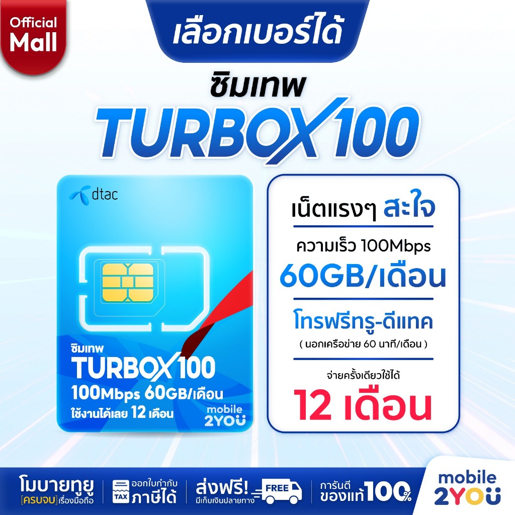 เลือกเบอร์ได้ ชุด1 ซิมเทพดีแทค DTACTURBOX100  ซิมเน็ตเทพ เน็ตแรง 1ปี โทรฟรี ซิมเน็ตรายปี by Mobile2youmall