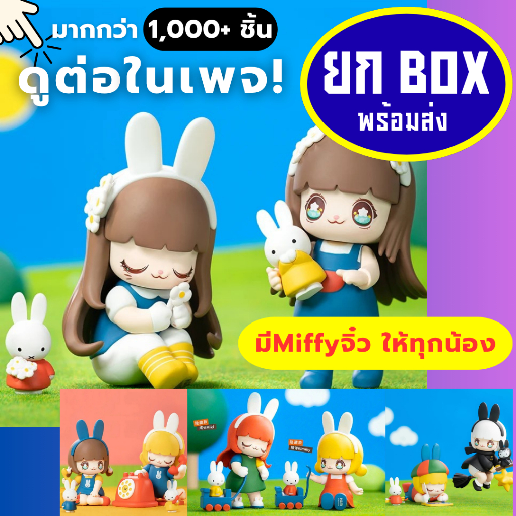 🌈🌈 ยกbox 🌈🌈 Kimmy and Miki Miffy New Friends  งานแท้💯 กล่องสุ่ม กล่องจุ่ม โมเดล art toy blind box