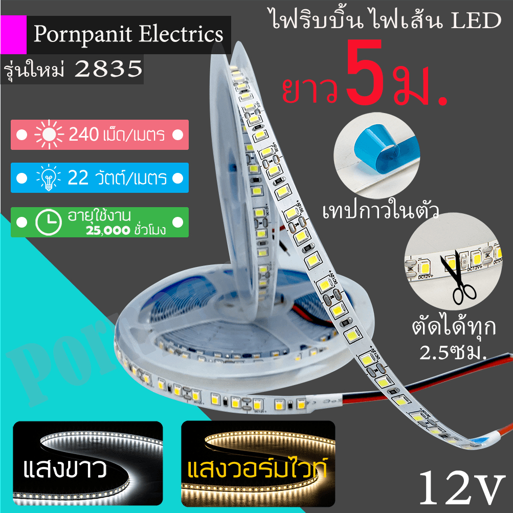 ไฟริบบิ้น 2835 ไฟเส้น LED Strip ยาว5เมตร แสงวอร์มไวท์/แสงขาว 12V 240,120เม็ด/เมตร 22,12W/เมตร มีเทปกาวในตัว ตัดทุก 2.5ซม