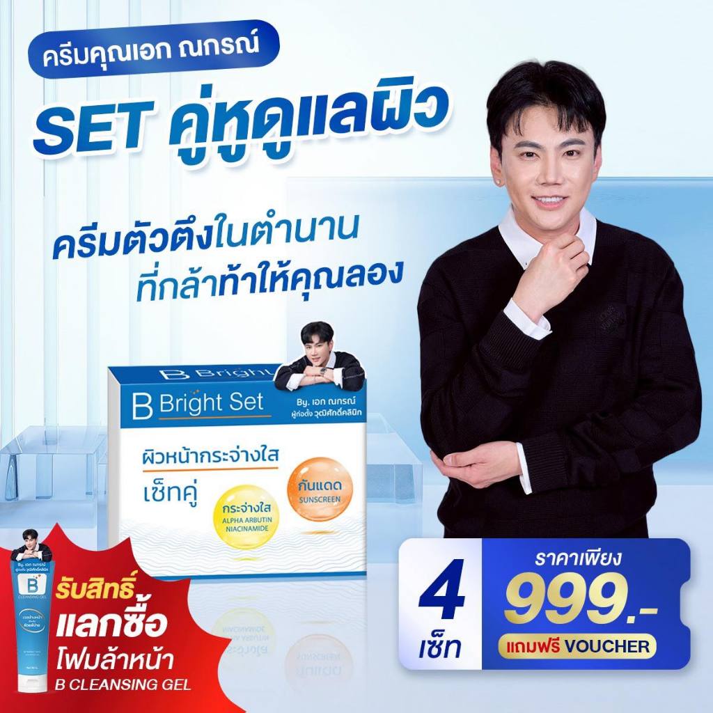 เซทบำรุงผิว B Bright เอกวุฒิศักดิ์ บีไบร์ท B Serum Skincare ครีมบีไบร์ท