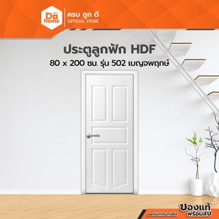 ประตูลูกฟัก HDF ขนาด 80x200 ซม. รุ่น 502 เบญจพฤกษ์ |BAN|