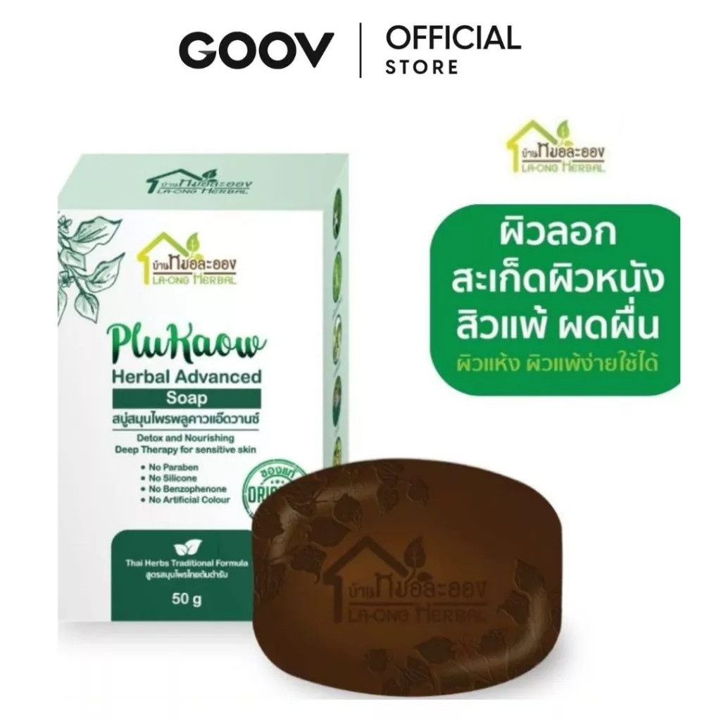 บ้านหมอละออง สบู่สมุนไพร พลูคาวแอ๊ดวานซ์ 50g. สบู่อาบน้ำถนอมผิวกายธรรมชาติ ผิวแห้ง สะเก็ดเงินใช้ได้
