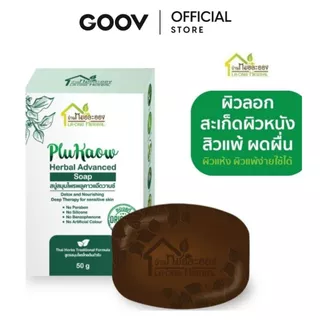 บ้านหมอละออง สบู่สมุนไพร พลูคาวแอ๊ดวานซ์ 50g. สบู่อาบน้ำถนอมผิวกายธรรมชาติ ผิวแห้ง สะเก็ดเงินใช้ได้