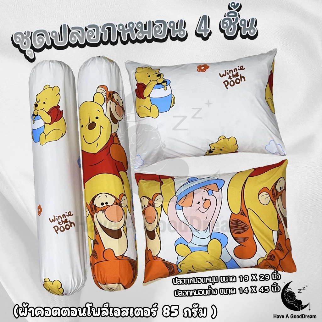 ปลอกหมอนและปลอกหมอนข้าง ผ้าคอตตอน ลายหมีพูห์ ขนาดมาตรฐาน
