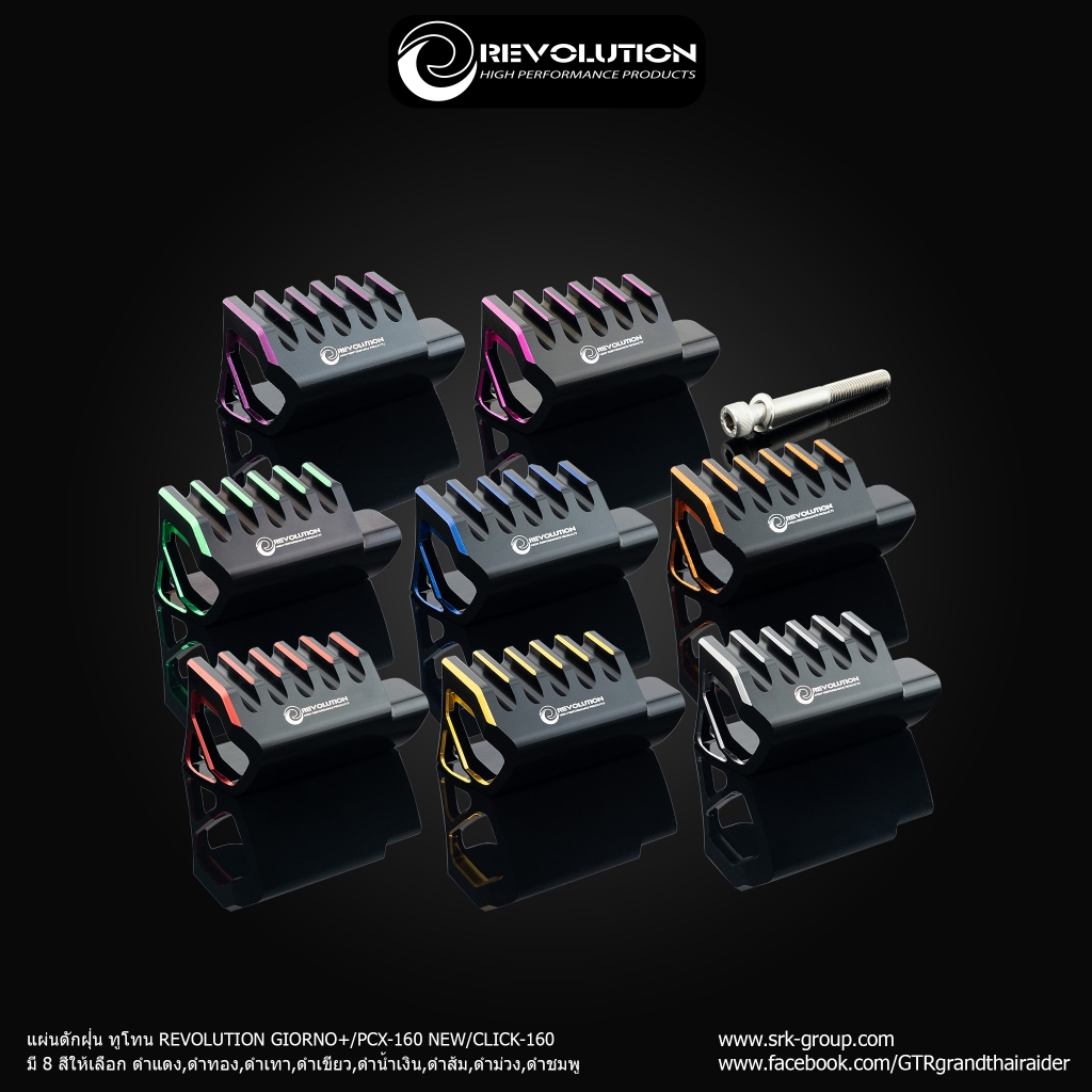 แผ่นดักฝุ่น ทูโทน REVOLUTION GIORNO+/PCX-160NEW/CLICK-160