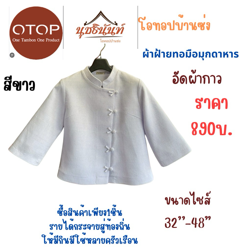 ผ้าฝ้ายทอมือสินค้าโอทอปมุกดหารไซส์34“-48”