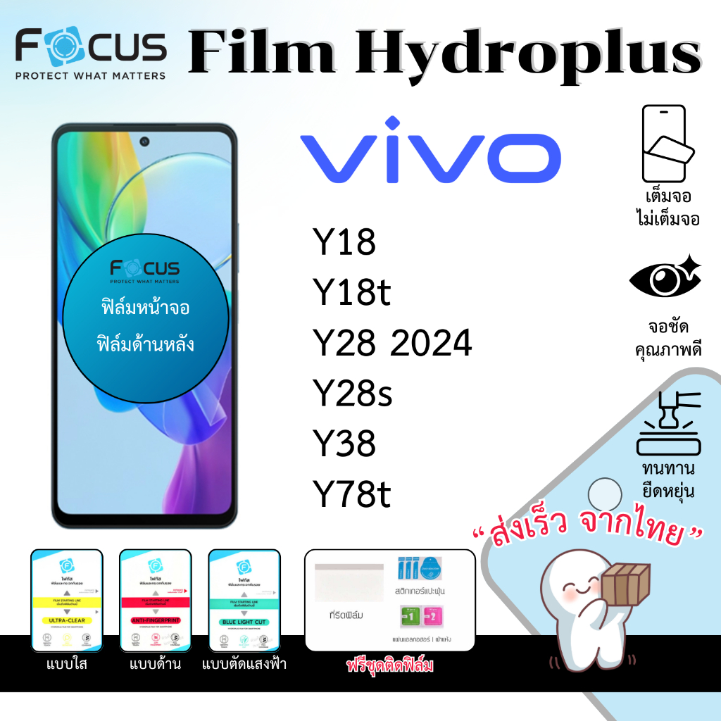 Focus Hydroplus ฟิล์มไฮโดรเจล Vivo Y18 Y18t Y28 Y28s Y38 Y78t ฟรีอุปกรณ์ติดฟิล์ม ฟิล์มVivo