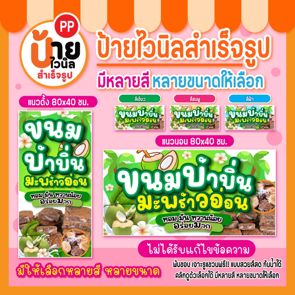 ป้ายขนมบ้าบิ่น ป้ายไวนิลขนมบ้าบิ่น มะพร้าวอ่อน สีสด กันน้ำได้ เจาะรูแขวนให้ 173A1