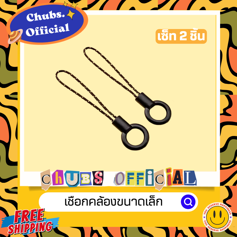 เชือกคล้องขนาดเล็ก ชุด2ชิ้น ราคา ถูกที่สุด ดีลบีเคเค