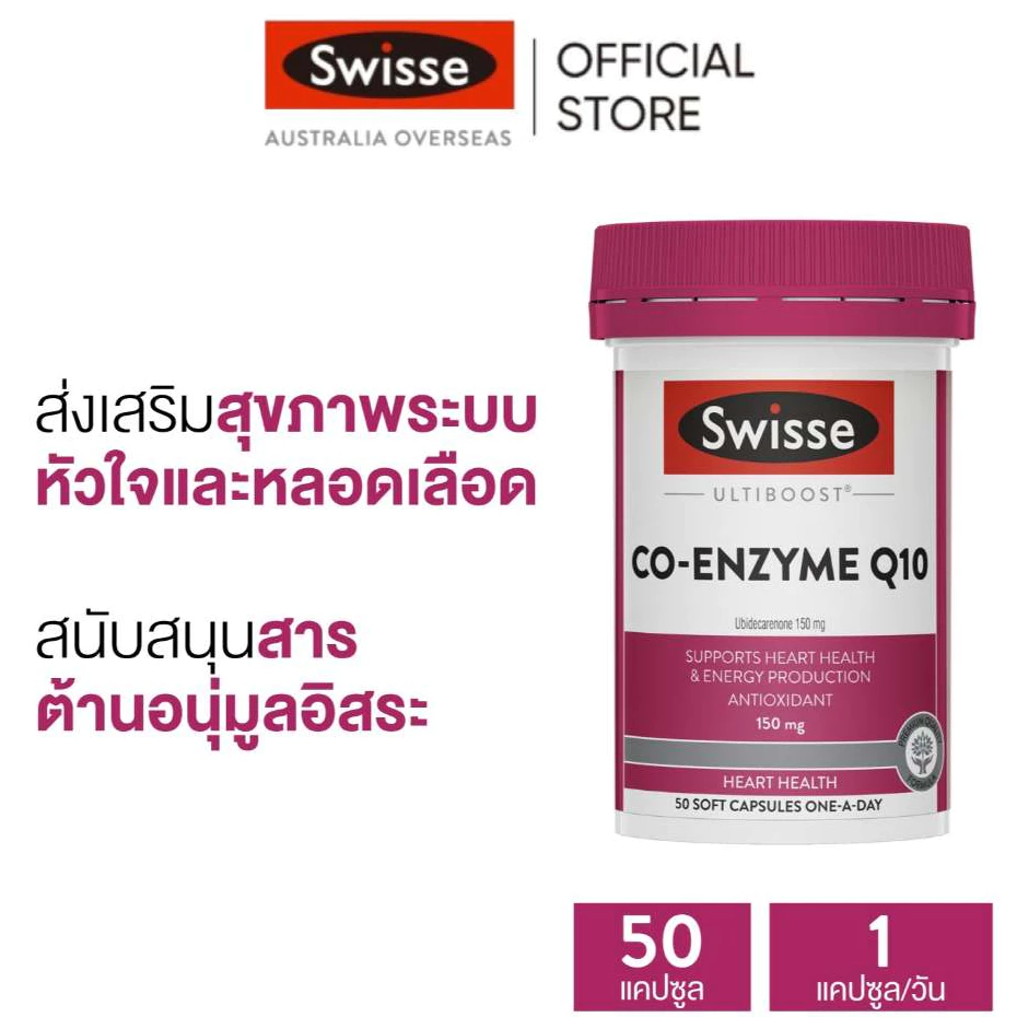 Swisse Ultiboost Co-Enzyme Q10 อัลตร้าบูส โคเอนไซม์ 50 แคปซูล [ระยะเวลาส่ง: 5-10 วัน](EXP:02 2028)