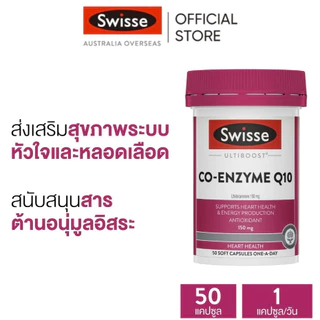 Swisse Ultiboost Co-Enzyme Q10 อัลตร้าบูส โคเอนไซม์ 50 แคปซูล [ระยะเวลาส่ง: 5-10 วัน](EXP:02 2028)