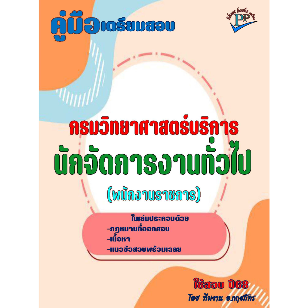 📚คู่มือสอบนักจัดการงานทั่วไป (พนักงานราชการ) กรมวิทยาศาสตร์บริการ ปี 68