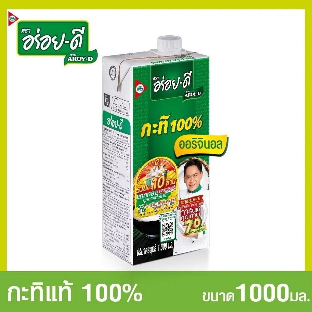 AROY-D กะทิ 100% ตรา อร่อย-ดี ขนาด 1000 มล.