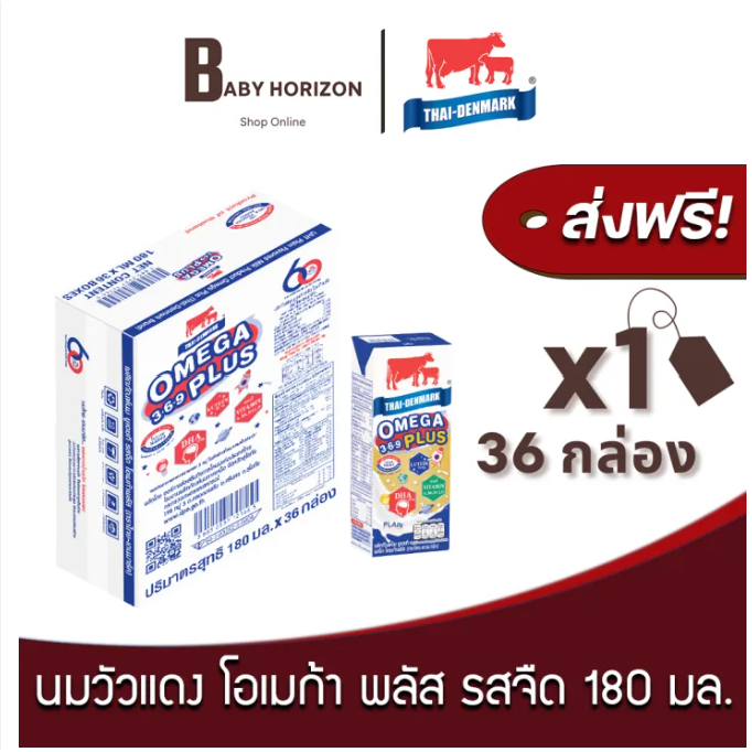 [ ส่งฟรี ] นมวัวแดง โอเมก้าพลัส EXP.20/10/2026 รสจืด ปริมาณ 180 มล. นมไทยเดนมาร์ก(36 กล่อง / 1 ลัง) THAI DENMARK