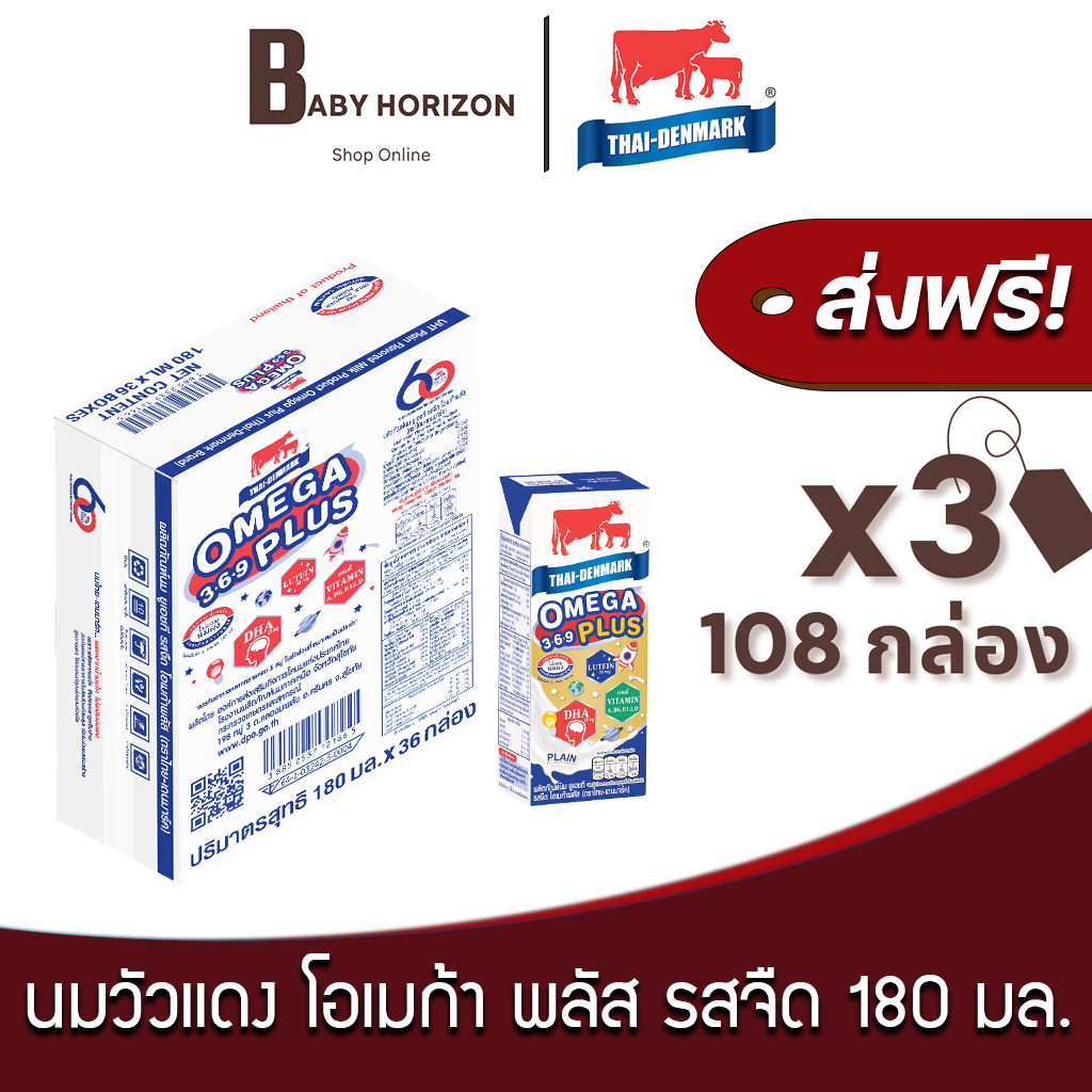 [ ส่งฟรี ] นมวัวแดง โอเมก้าพลัส EXP.20/10/2026 รสจืด ปริมาณ 180 มล. นมไทยเดนมาร์ก (108 กล่อง / 3 ลัง) THAI DENMARK