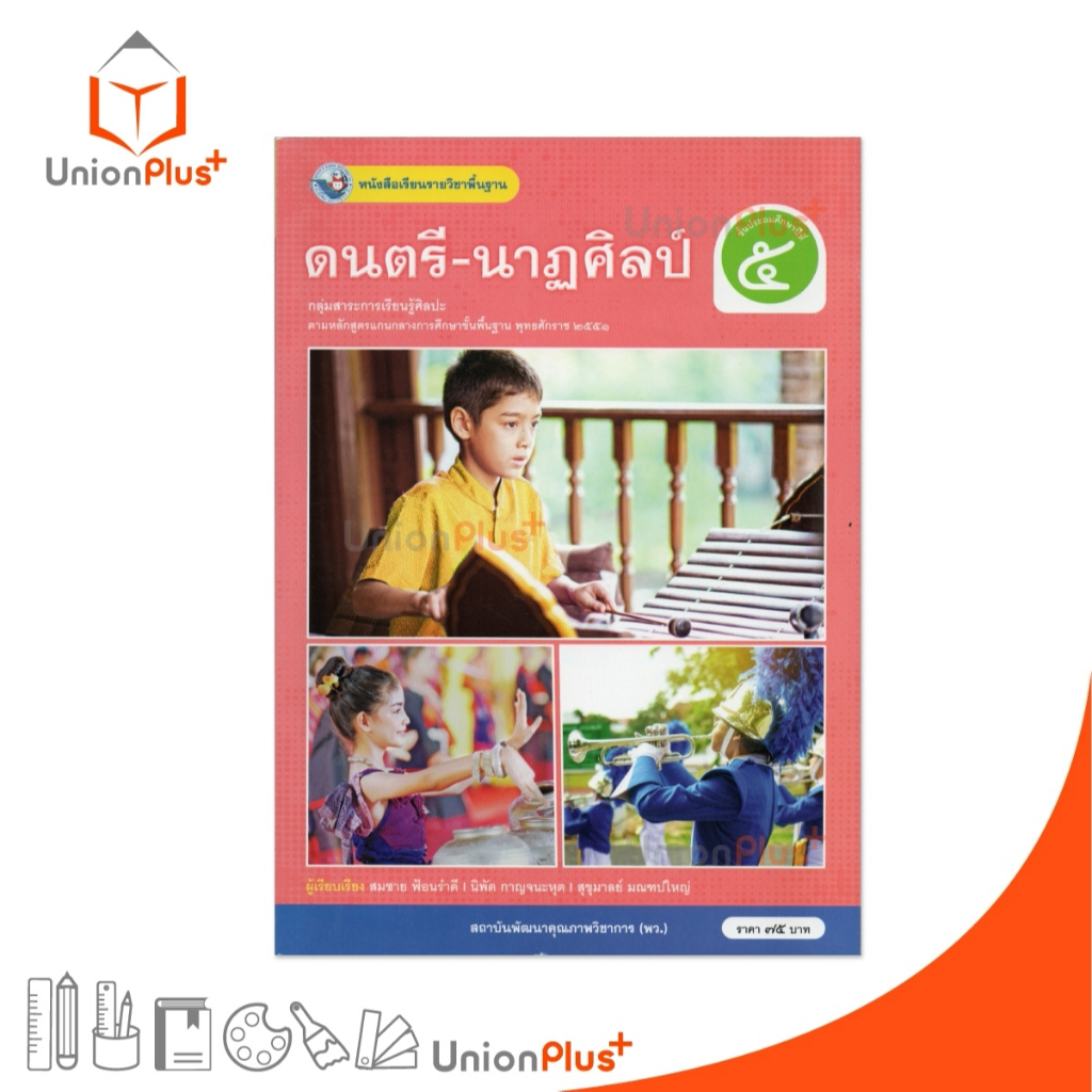 NEW หนังสือเรียน รายวิชาพื้นฐาน ดนตรี-นาฎศิลป์ ป.5 พัฒนาคุณภาพวิชาการ พว. (ฉบับ อญ.) #9786160551903