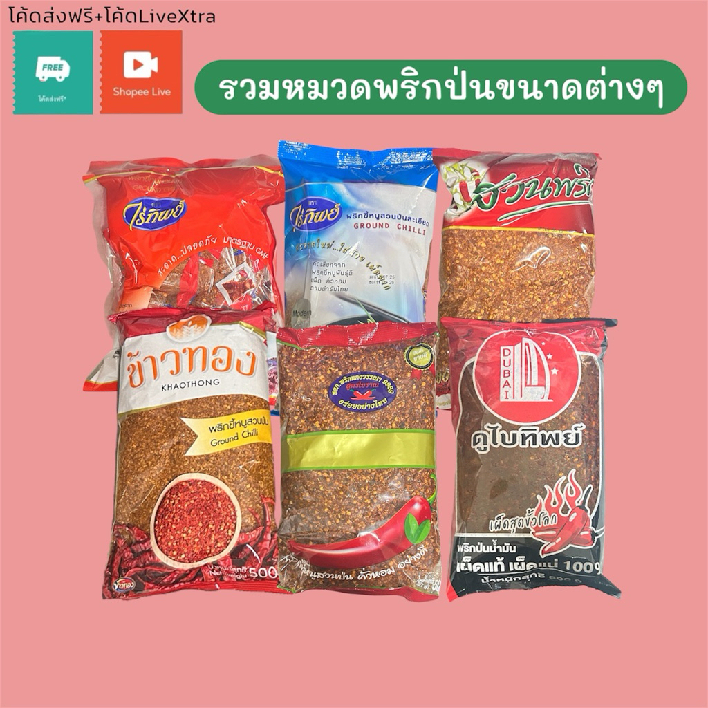 (Live) รวมพริกป่นยี่ห้อต่างๆ ขนาด 500กรัม
